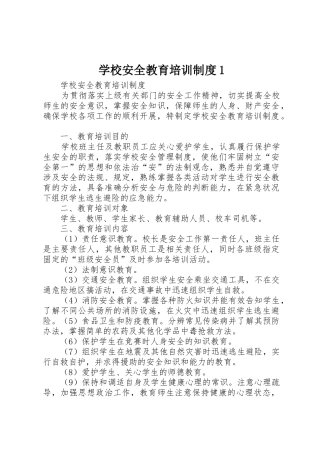 学校安全教育培训规章制度细则1