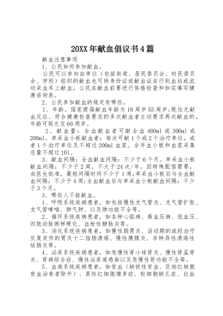 20XX年献血倡议书范文大全4篇