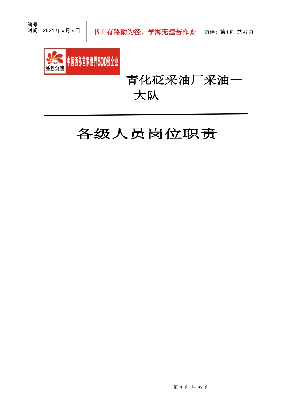 采油一大队岗位职责细则(初改)_第1页