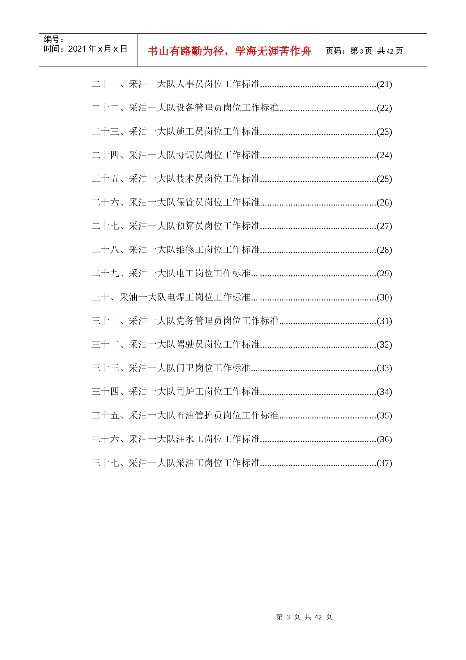 采油一大队岗位职责细则(初改)_第3页