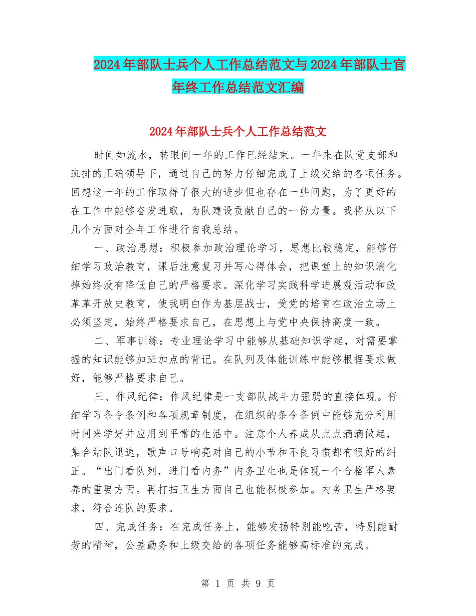 2024年部队士兵个人工作总结范文与2024年部队士官年终工作总结范文汇编_第1页