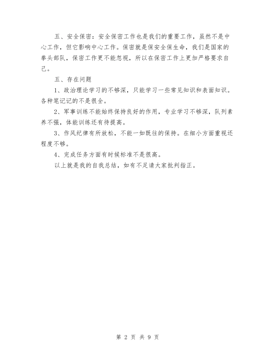 2024年部队士兵个人工作总结范文与2024年部队士官年终工作总结范文汇编_第2页