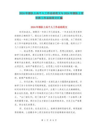 2024年部队士兵个人工作总结范文与2024年部队士官年终工作总结范文汇编