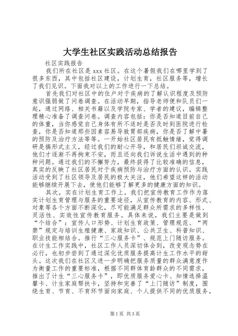 大学生社区实践活动总结报告_第1页