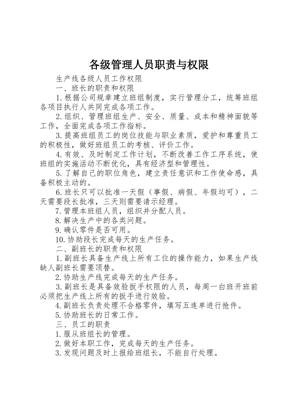 各级管理人员职责要求与权限_第1页