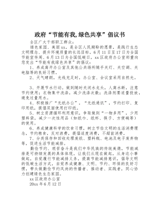 政府“节能有我,绿色共享”倡议书范文