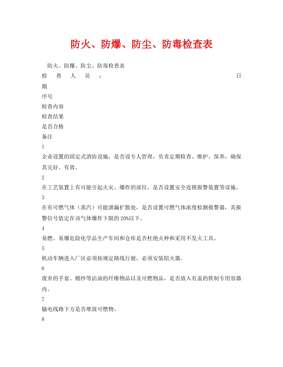 《安全管理资料》之防火、防爆、防尘、防毒检查表 _第1页