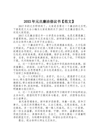 20XX年元旦廉洁倡议书【范文】(2)