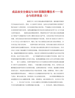 《安全技术》之成品油安全储运与HAN阻隔防爆技术——社会与经济效益（5） 