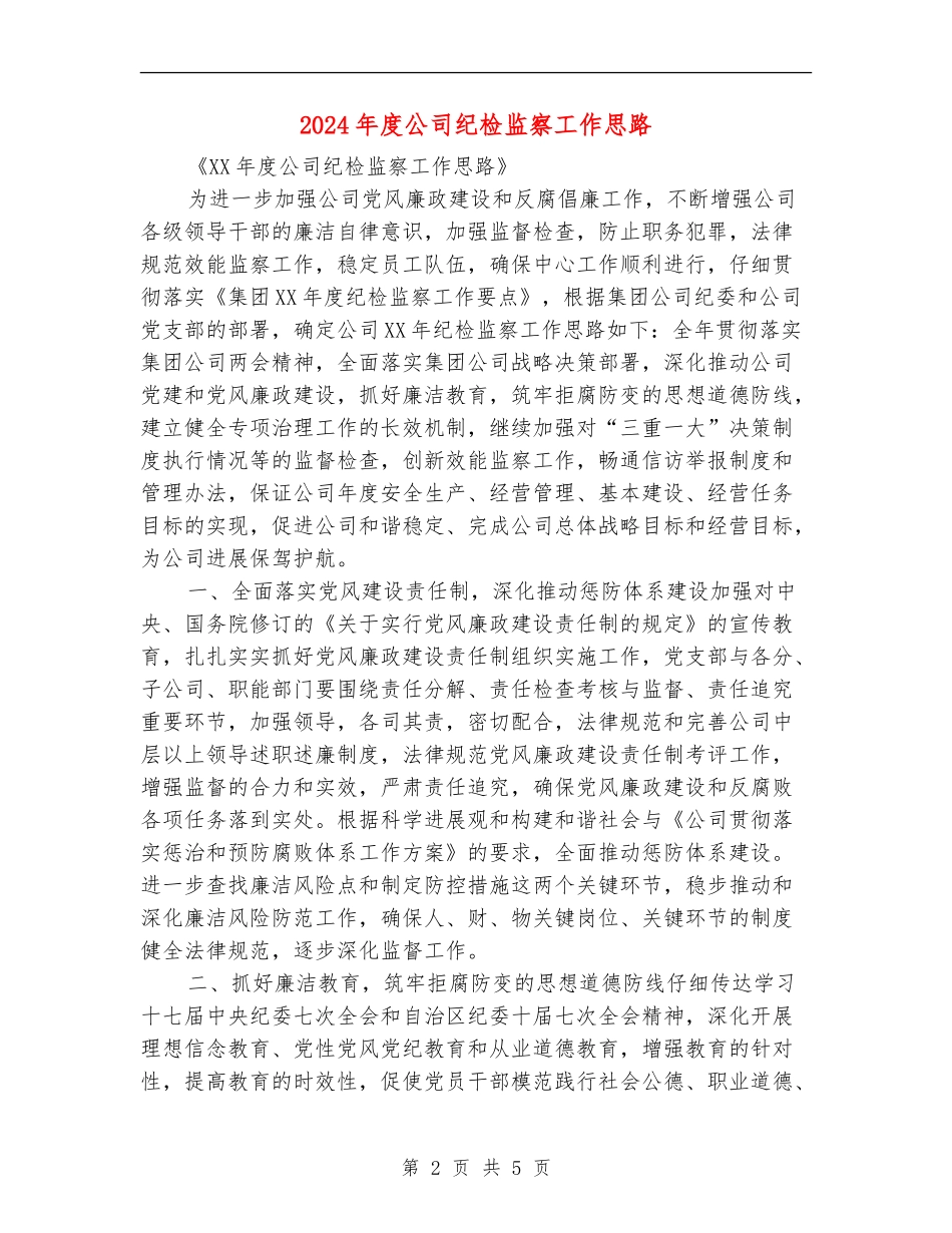 2024年度公司纪检监察工作思路_第2页