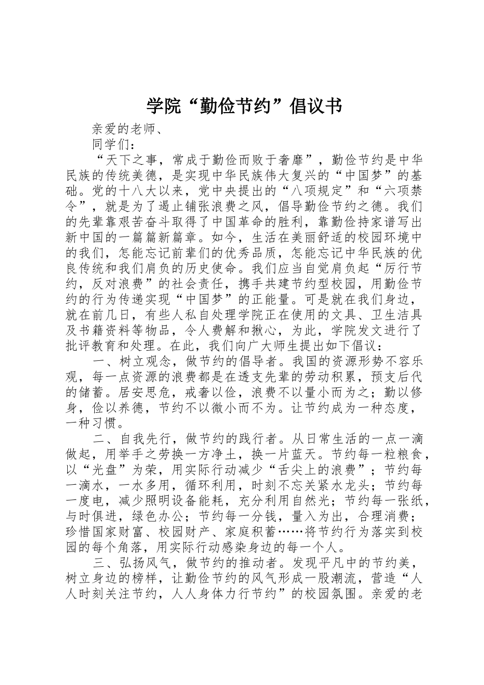 学院“勤俭节约”倡议书范文_第1页