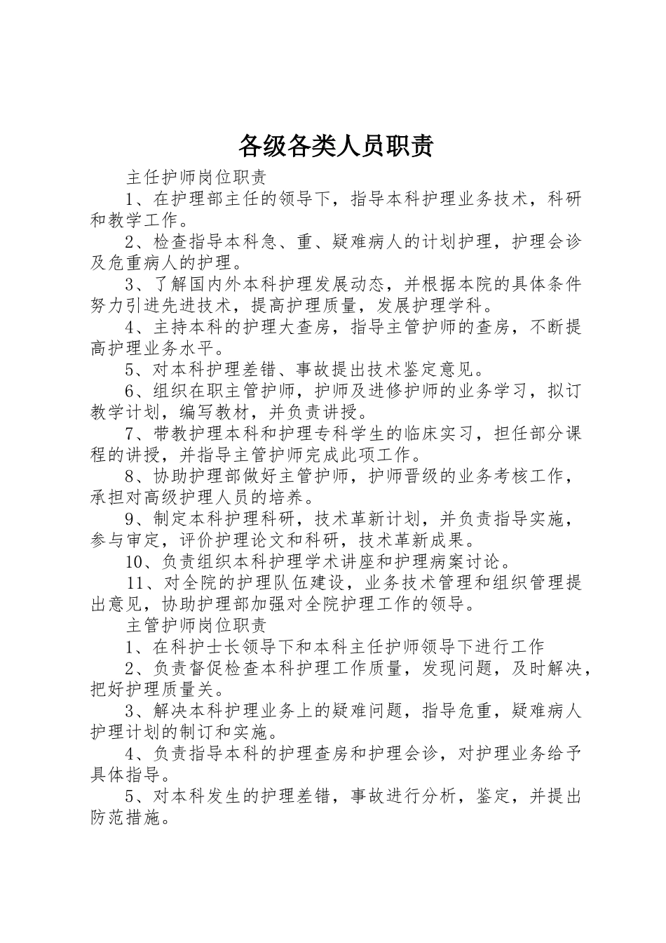 各级各类人员职责要求_第1页