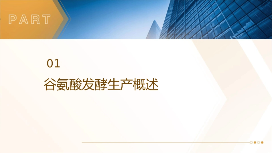 谷氨酸发酵生产效率提升策略课件_第3页