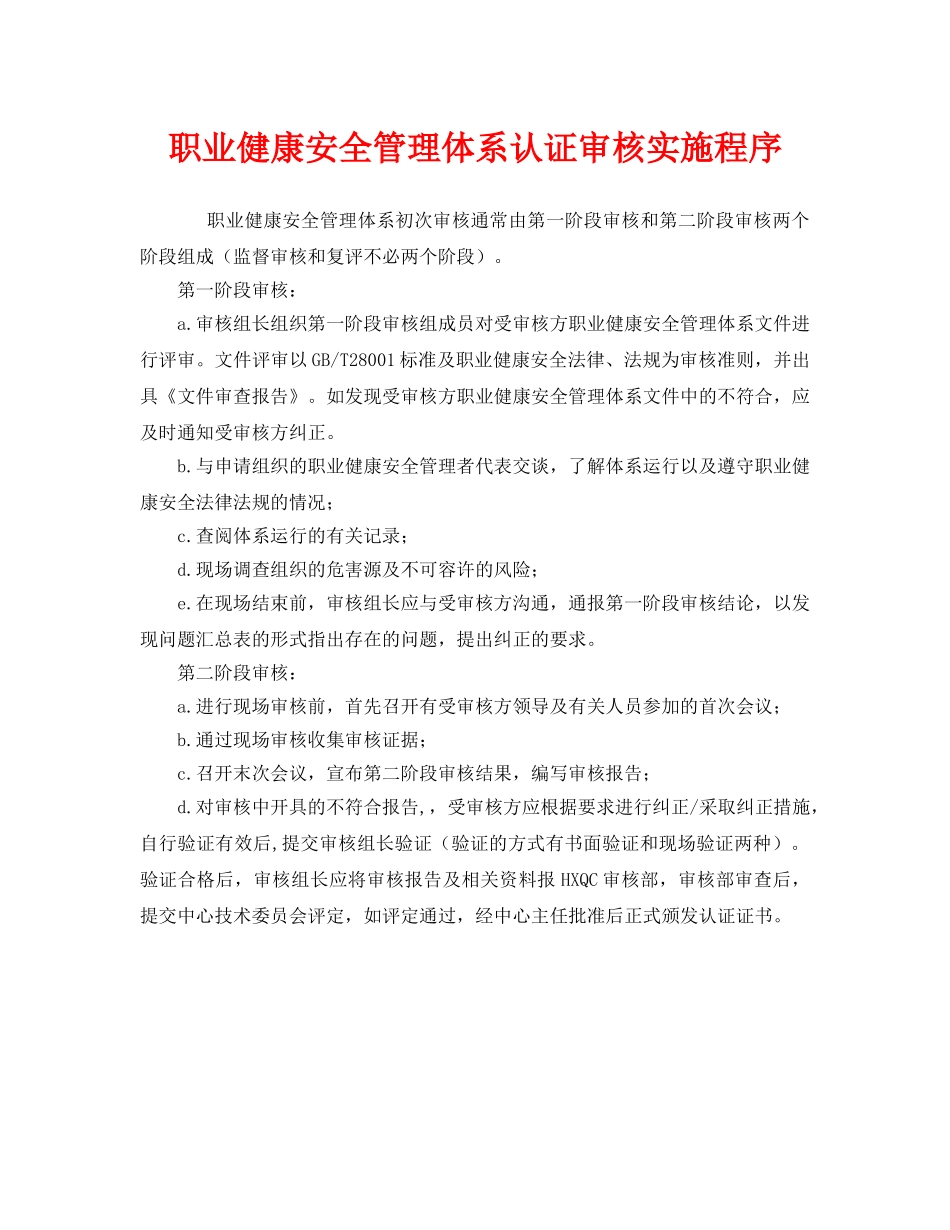 《管理体系》之职业健康安全管理体系认证审核实施程序 _第1页