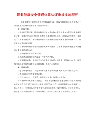 《管理体系》之职业健康安全管理体系认证审核实施程序 