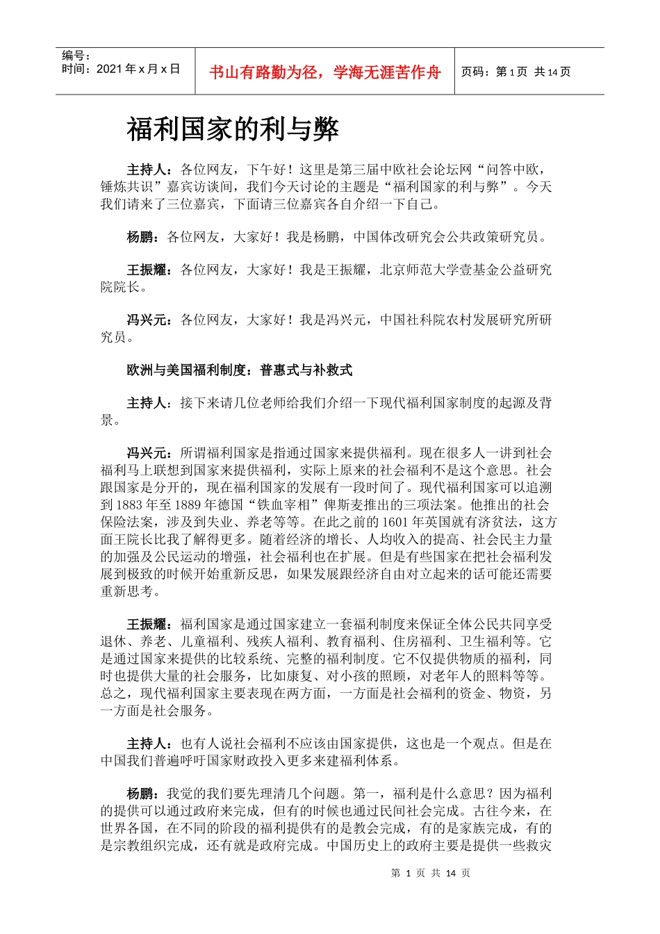 论坛之福利国家的利与弊_第1页