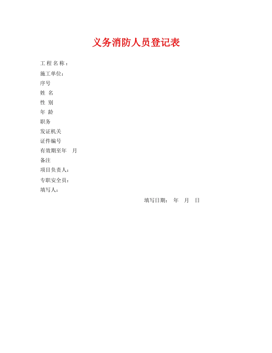 《安全管理资料》之义务消防人员登记表 _第1页