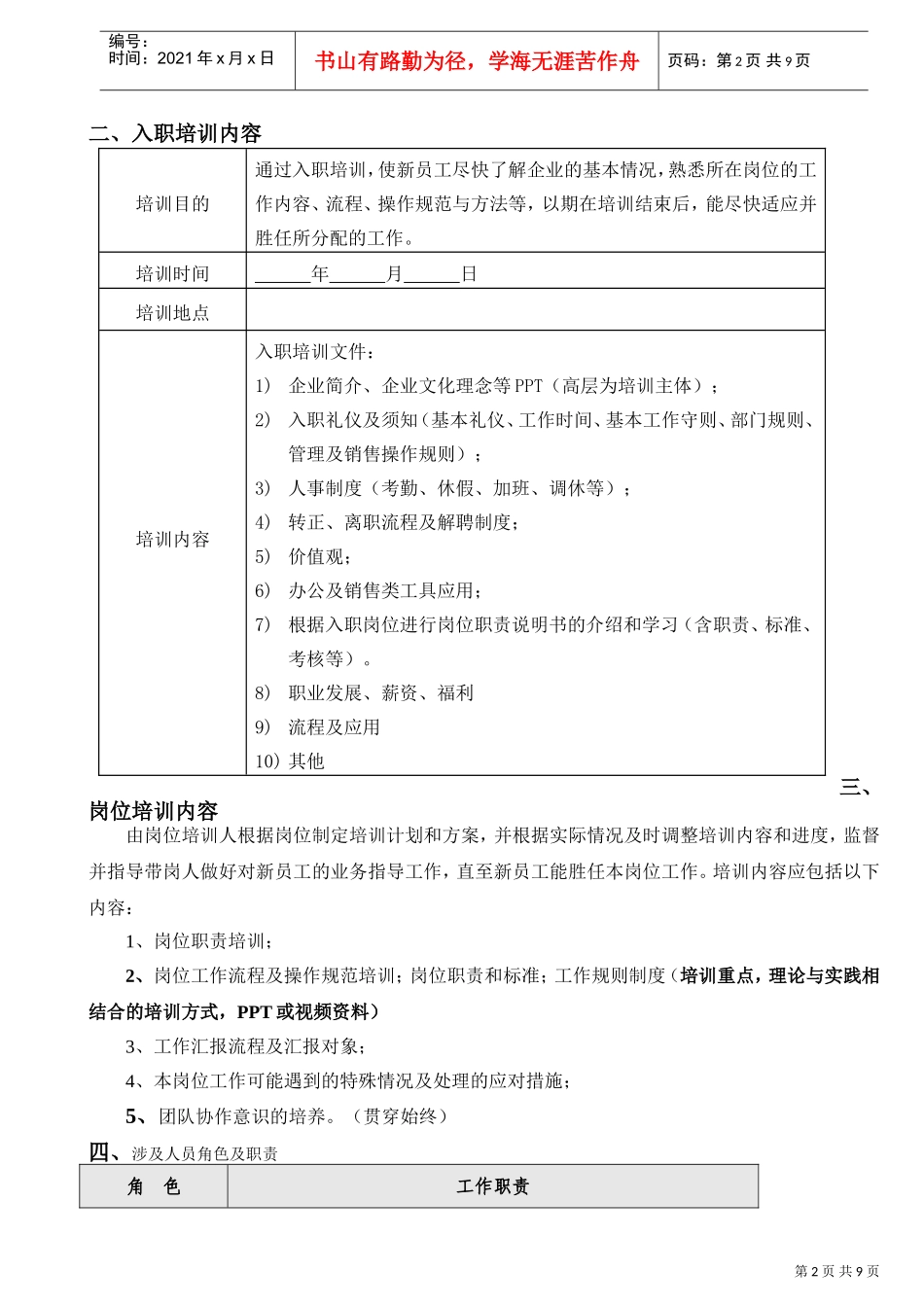 新员工试用期培训流程及方案(DOC9页)_第2页