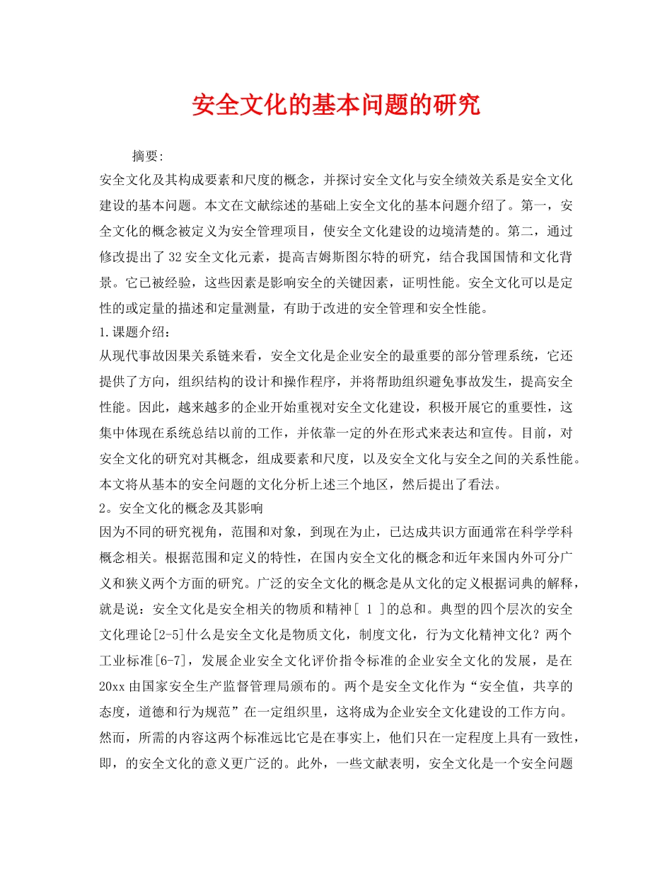 《安全文化》之安全文化的基本问题的研究 _第1页