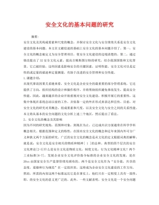 《安全文化》之安全文化的基本问题的研究 