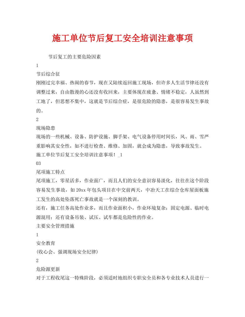 《安全教育》之施工单位节后复工安全培训注意事项 _第1页