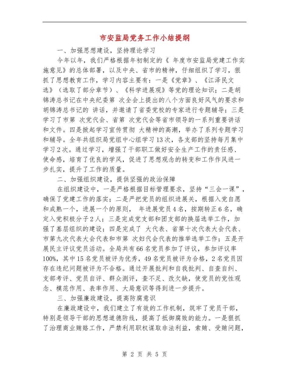 市安监局党务工作小结提纲_第2页