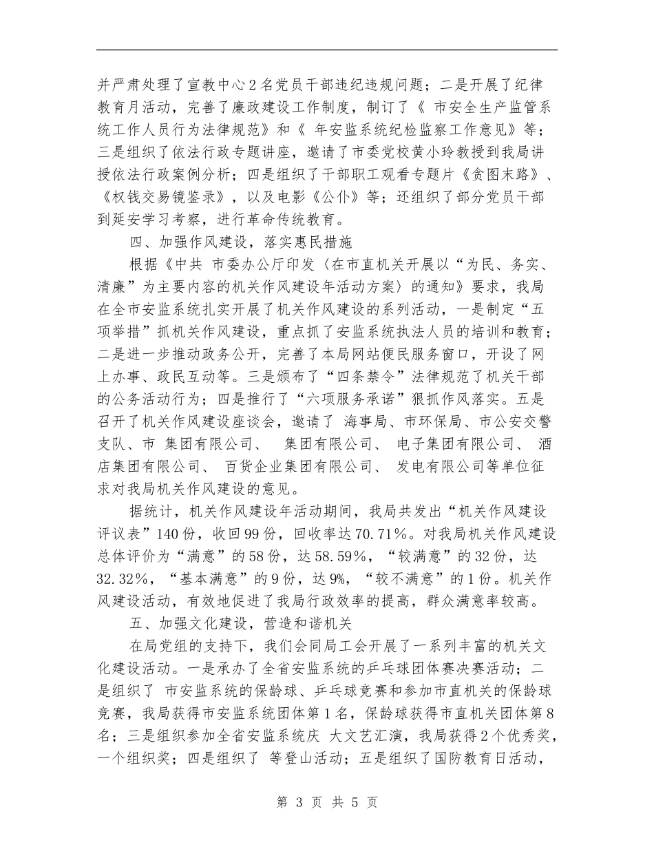 市安监局党务工作小结提纲_第3页