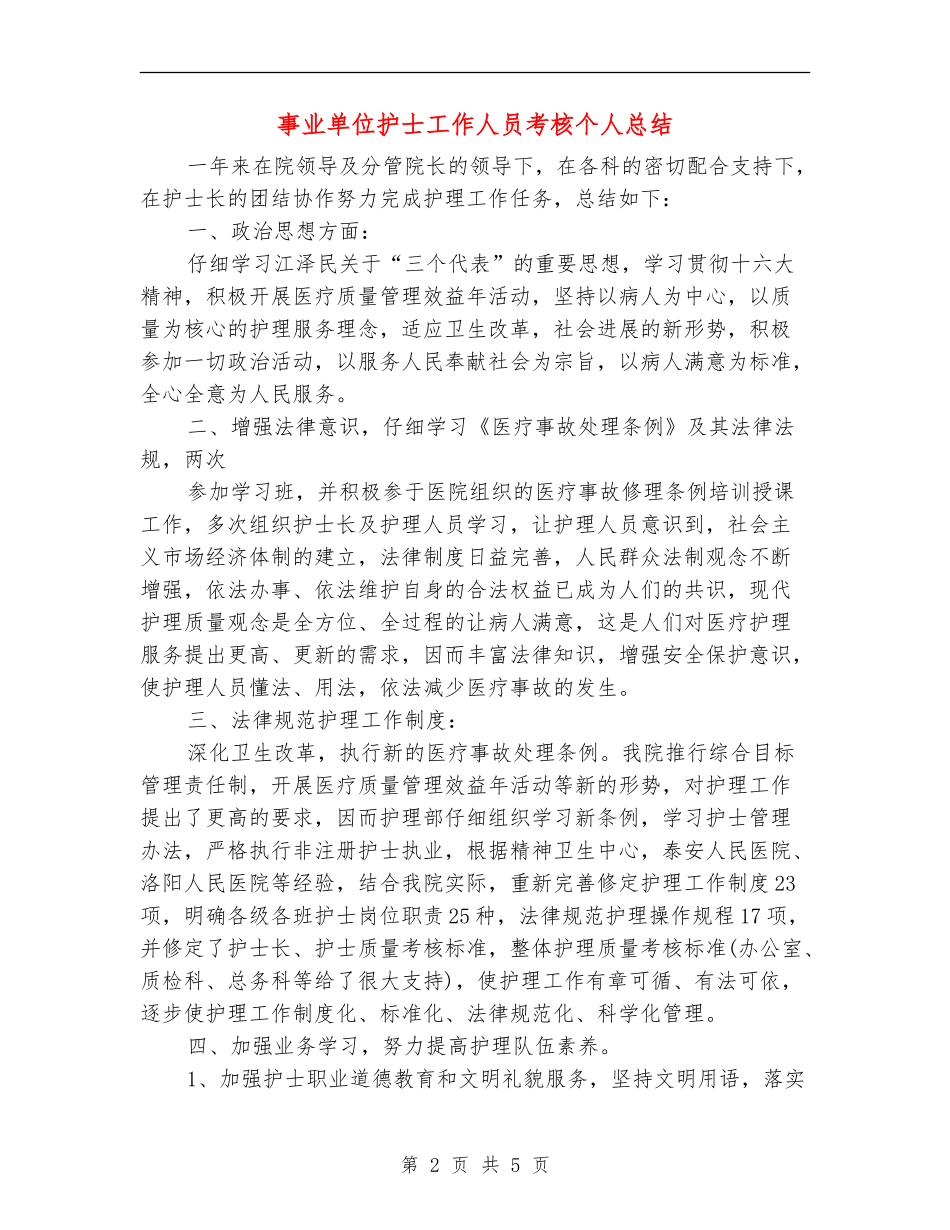 事业单位护士工作人员考核个人总结_第2页