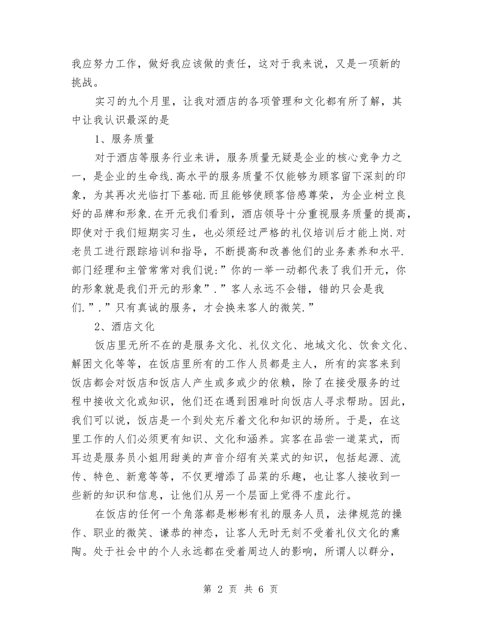 2024年酒店收银员个人工作总结与2024年酒店服务员年度个人总结汇编_第2页