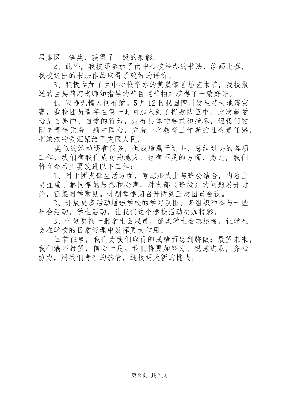 关于中学团支部工作总结_第2页