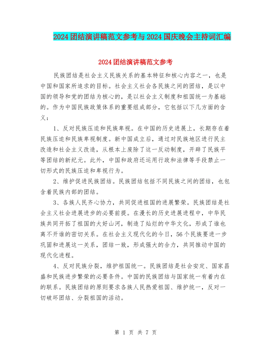 2024团结演讲稿范文参考与2024国庆晚会主持词汇编_第1页