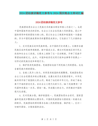 2024团结演讲稿范文参考与2024国庆晚会主持词汇编