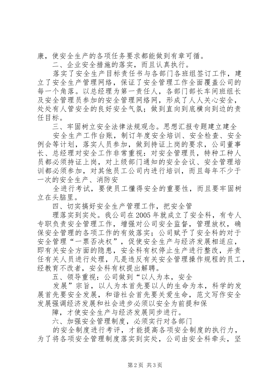 创建安全生产示范企业工作总结_第2页