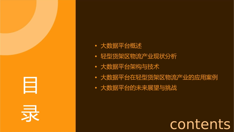 轻型货架区物流产业大数据平台课件_第2页