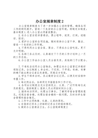 办公室规章规章制度2 (3)