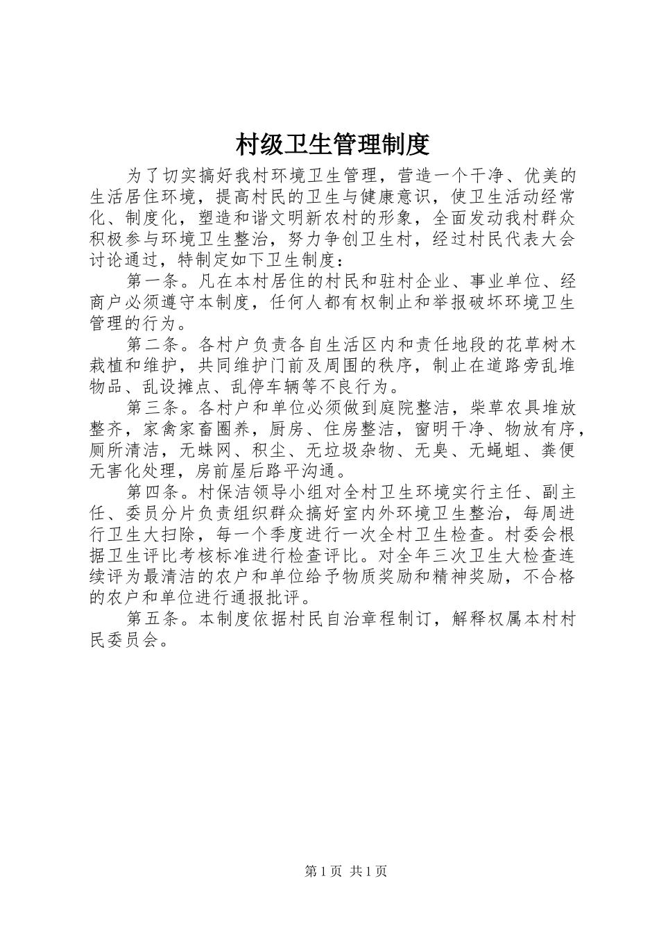 村级卫生管理规章制度细则_第1页