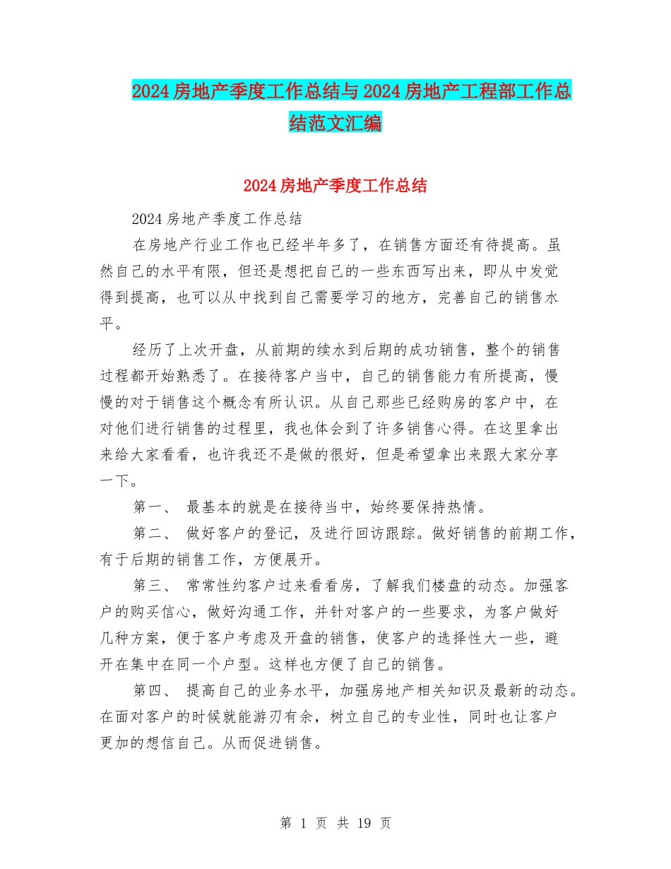 2024房地产季度工作总结与2024房地产工程部工作总结范文汇编_第1页