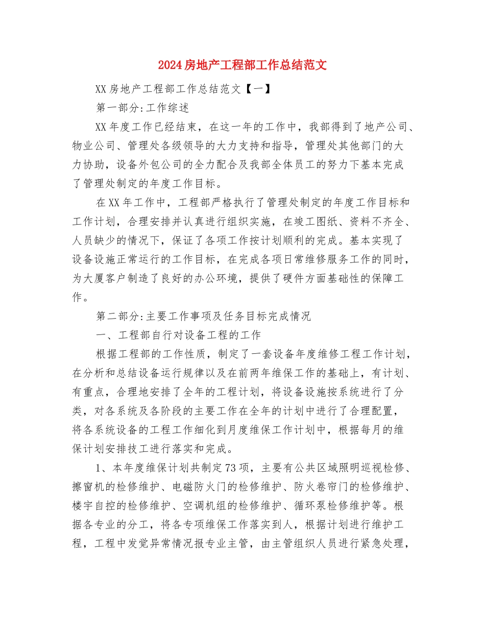 2024房地产季度工作总结与2024房地产工程部工作总结范文汇编_第3页