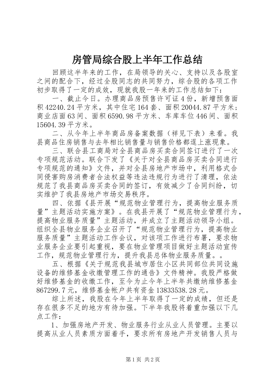 房管局综合股上半年工作总结_第1页