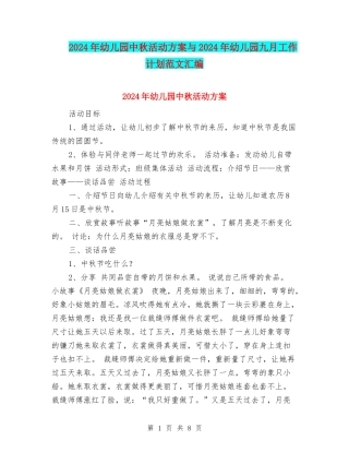 2017年幼儿园中秋活动方案与2017年幼儿园九月工作计划范文汇编