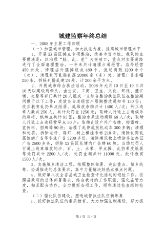 城建监察年终总结