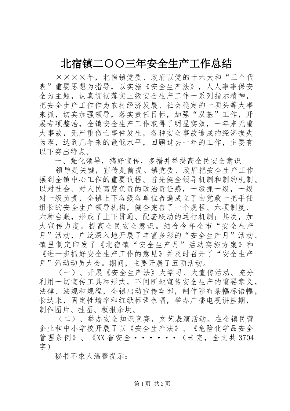 北宿镇二○○三年安全生产工作总结_第1页