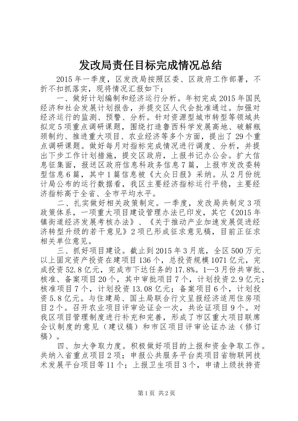 发改局责任目标完成情况总结_第1页