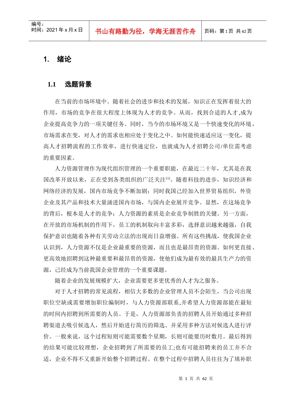 网络招聘(毕业设计)优秀论文_第3页