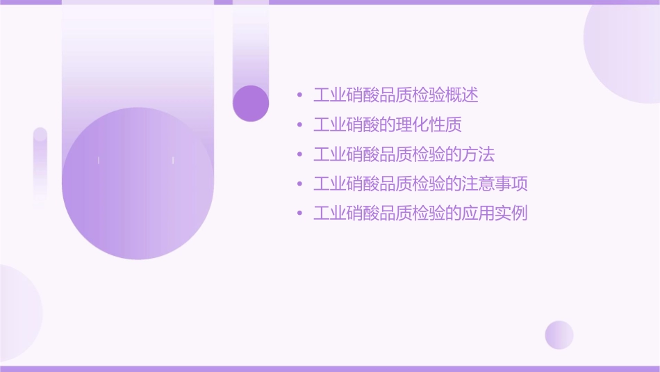 项目一工业硝酸品质检验课件_第2页