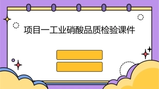 项目一工业硝酸品质检验课件