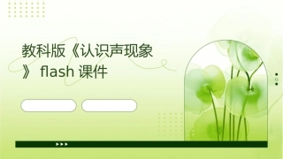 教科版《认识声现象》flash课件