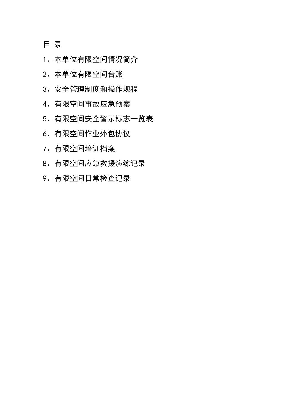 某某公司有限空间档案汇编_第2页