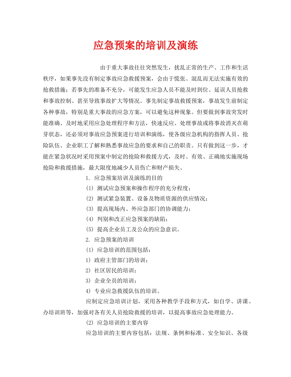 《安全管理应急预案》之应急预案的培训及演练 _第1页