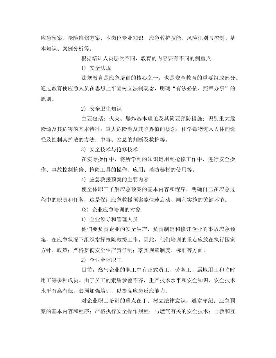 《安全管理应急预案》之应急预案的培训及演练 _第2页